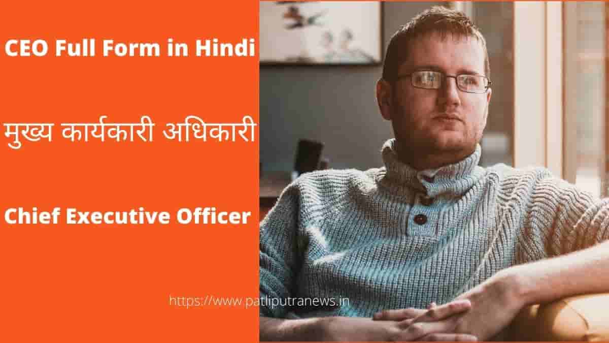 CEO Full Form in Hindi