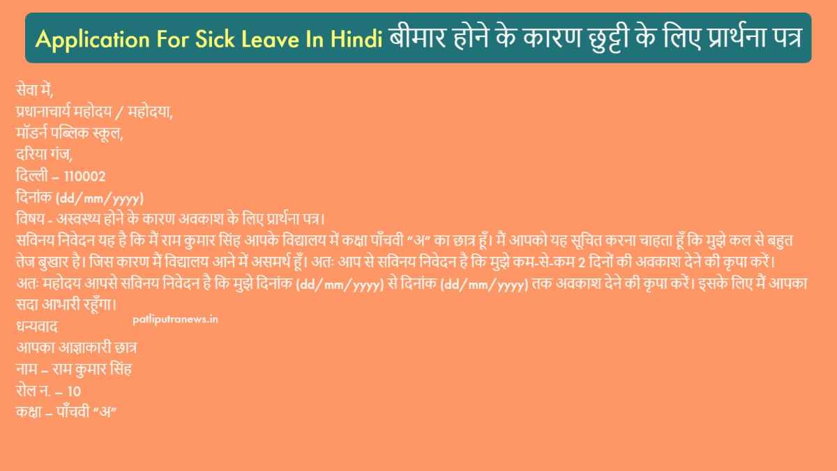 Application for sick leave in Hindi