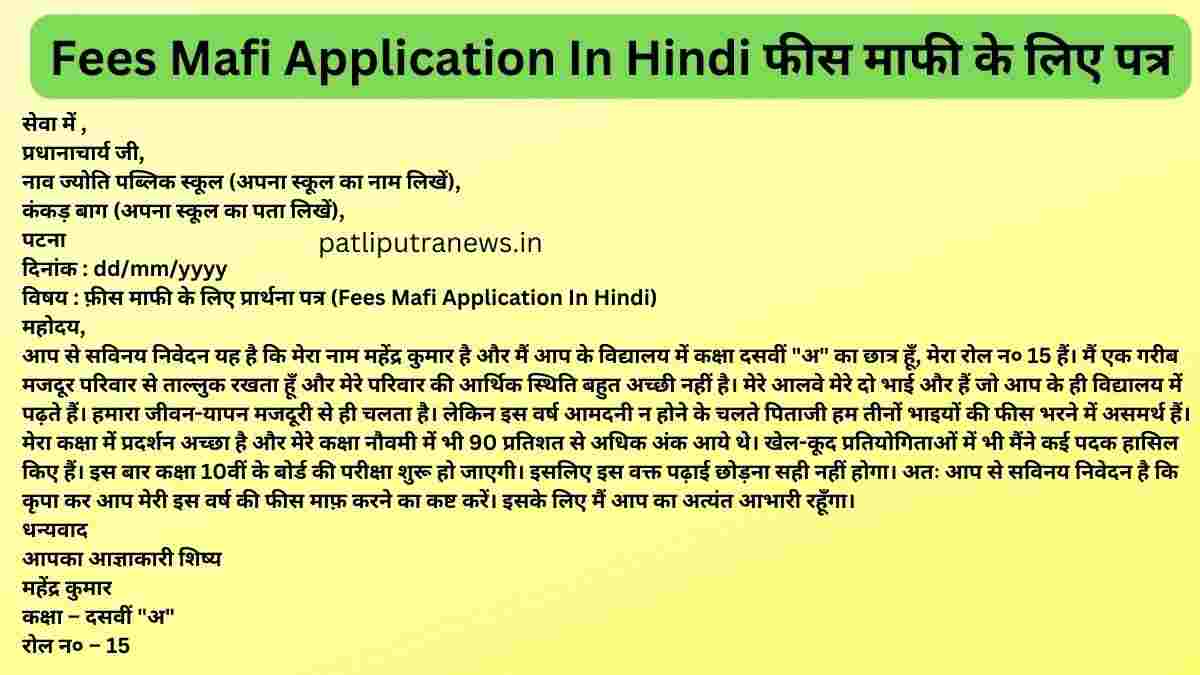 Fees Mafi Application In Hindi